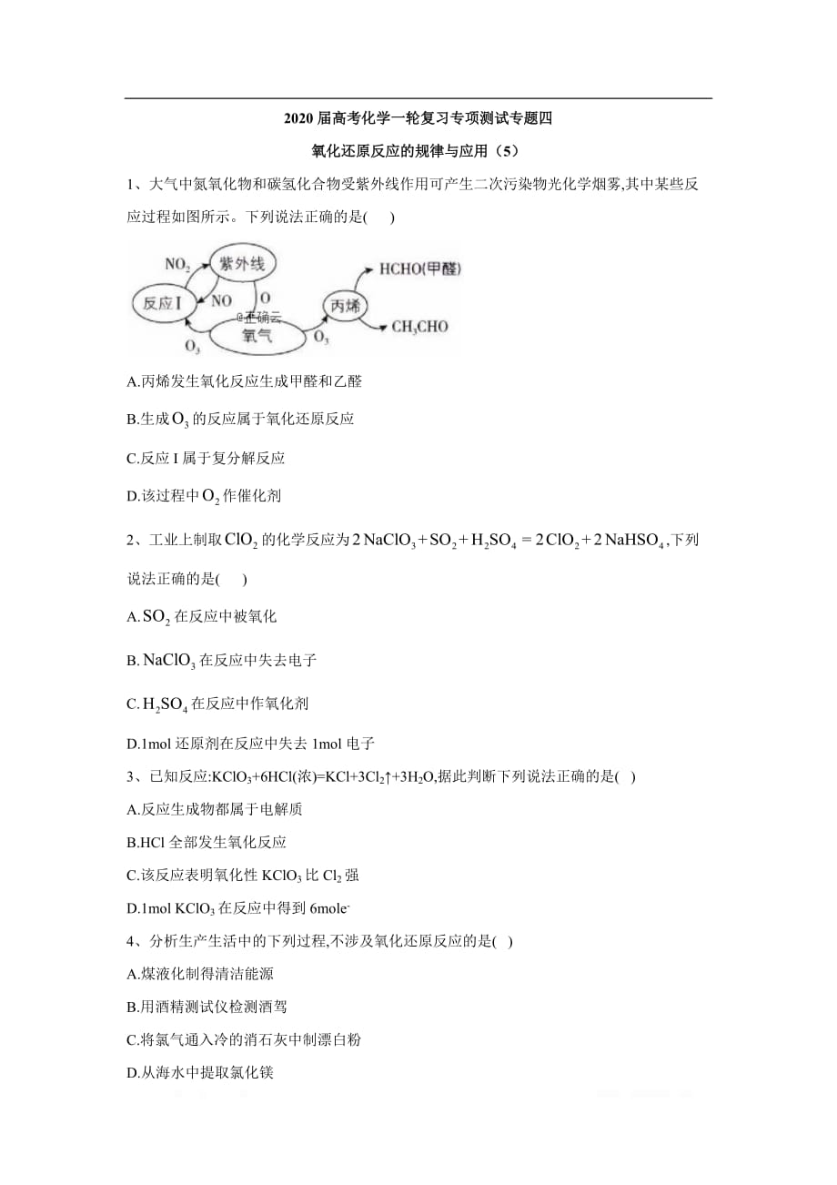 2020届高考化学二轮复习专项测试：专题四 氧化还原反应的规律与应用 （5）_第1页