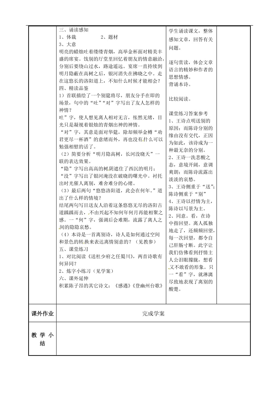 江苏徐州贾汪区高二语文 春夜别友人教案 新人教.doc_第3页