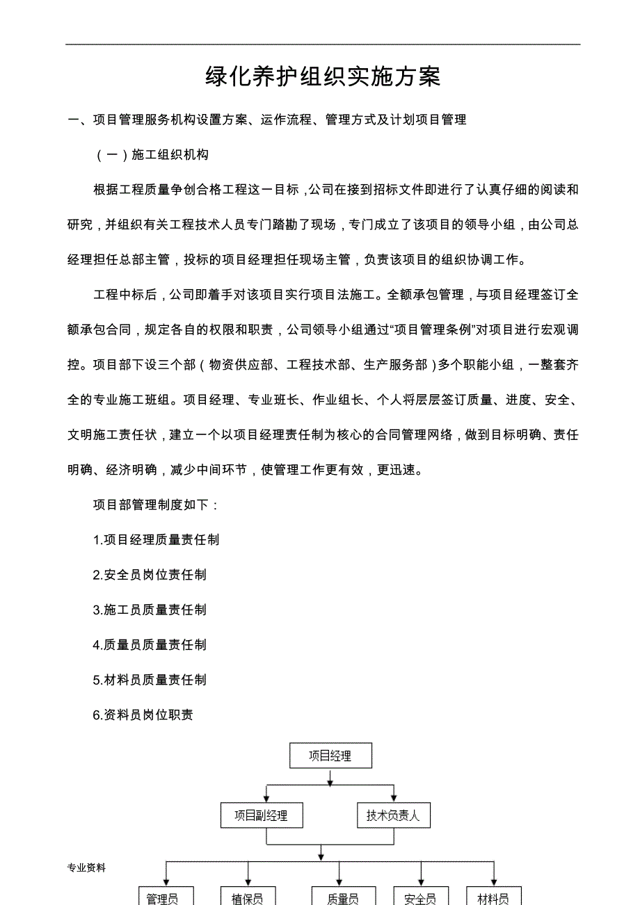 园林绿化养护组织实施与方案_第1页