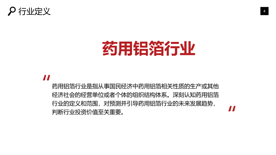 2020药用铝箔行业研究分析报告_第4页