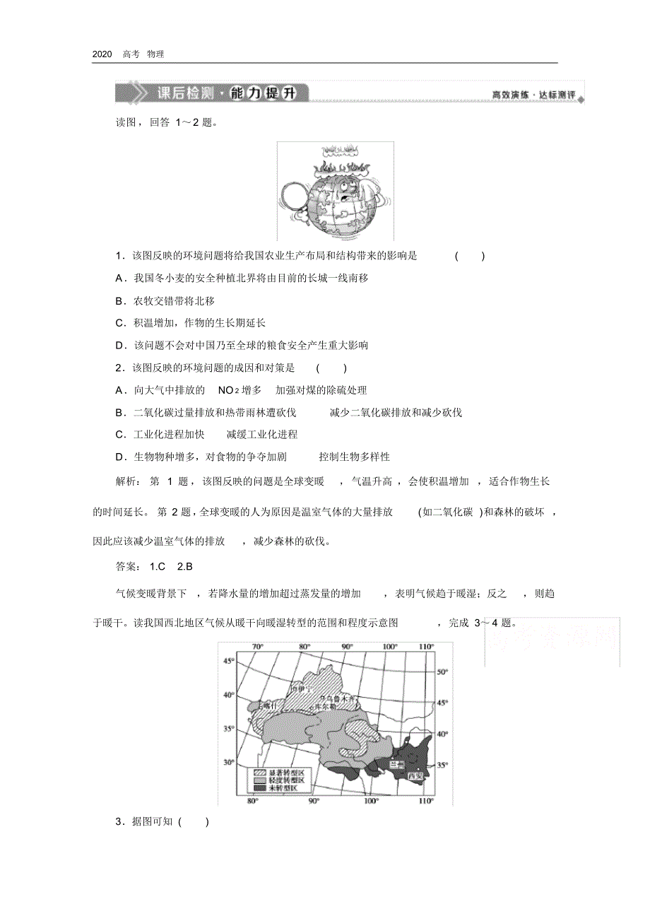 2020学年高中地理湘教版必修1课后检测：第四章3第二节全球气候变化对人类活动的影响.pdf_第1页