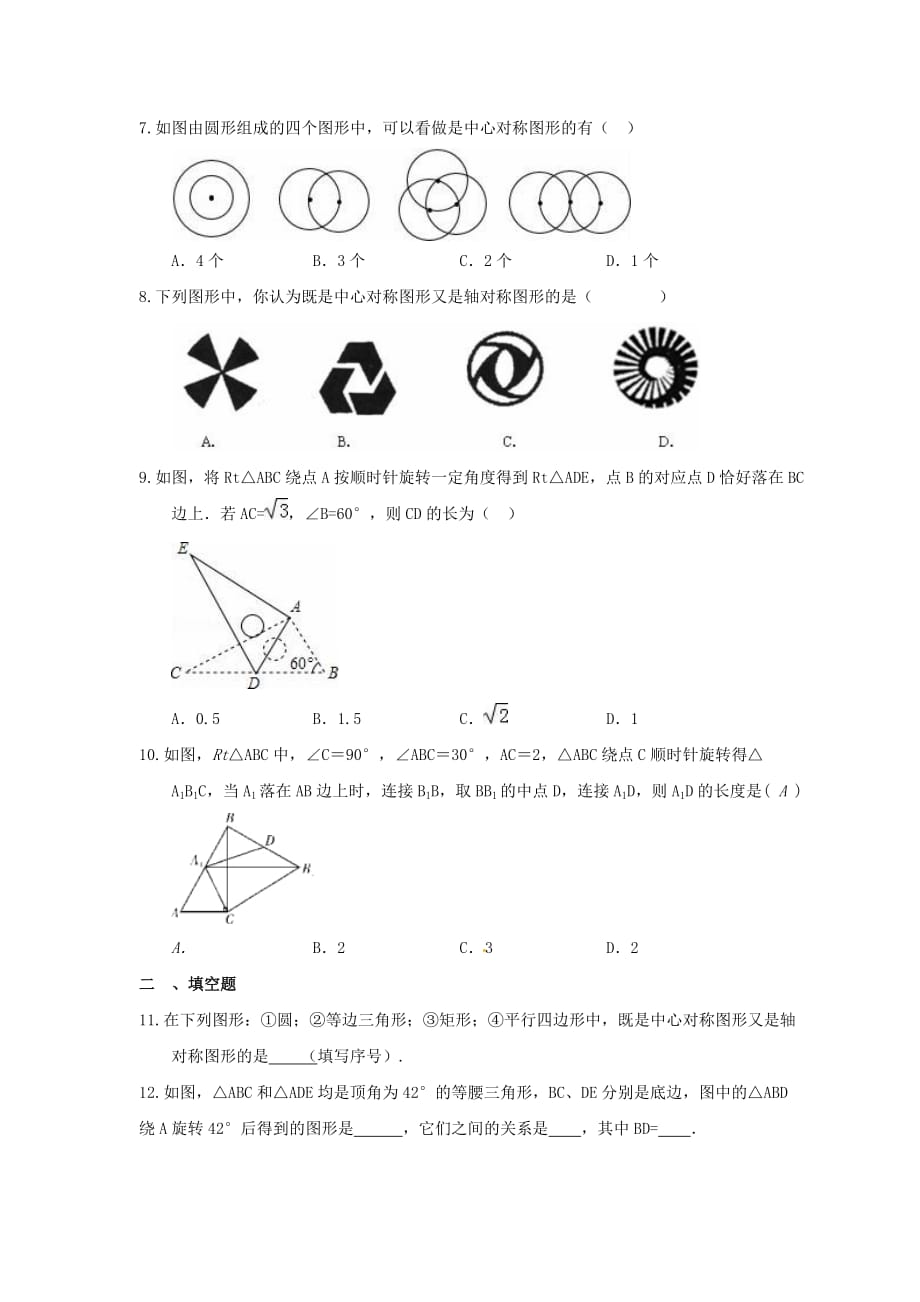 柳州市柳北区九年级上《旋转》期末复习试卷（含答案）_第2页