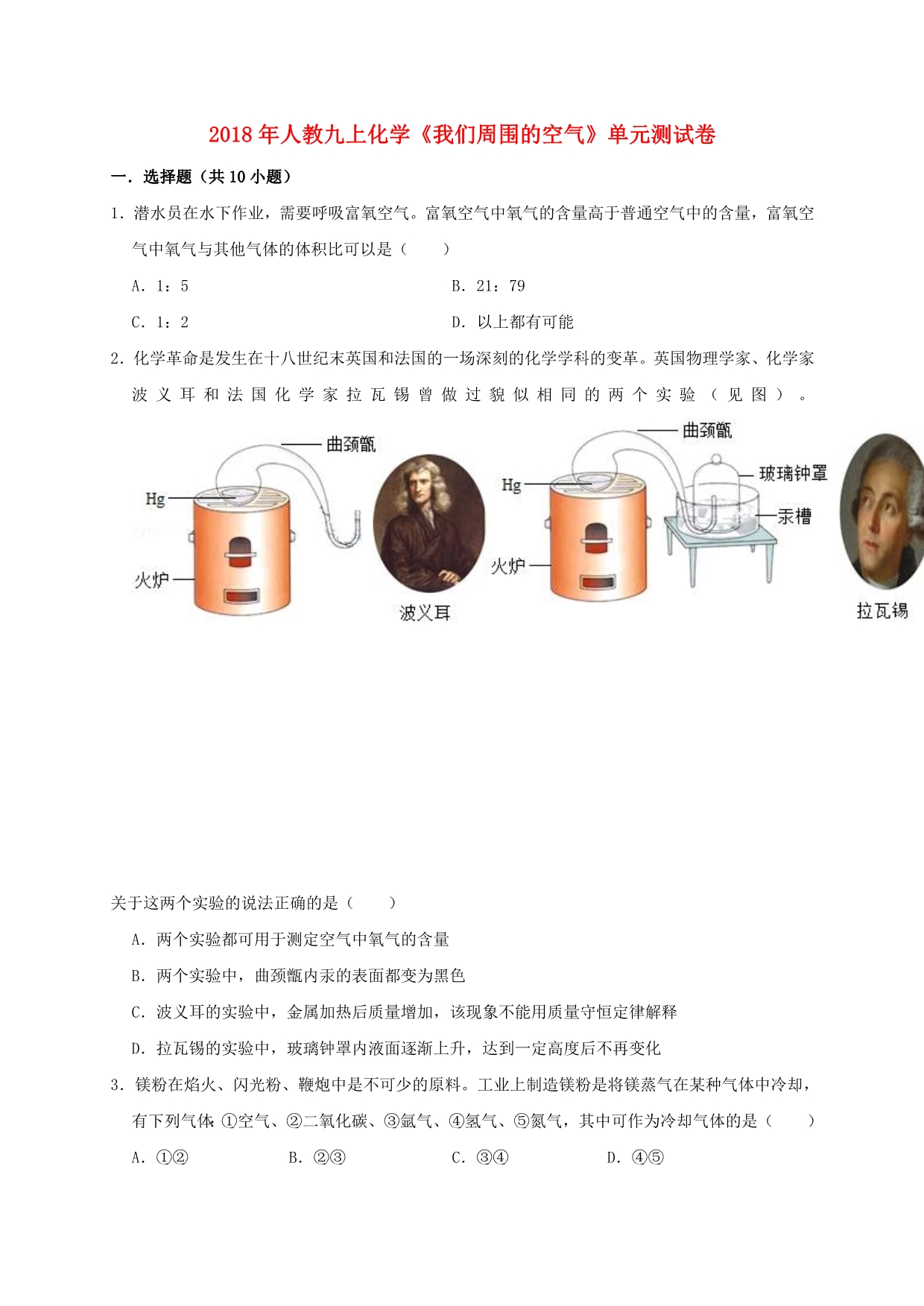 九年级化学上册第二单元《我们周围的空气》测试卷（含解析）（新版）新人教版_第1页