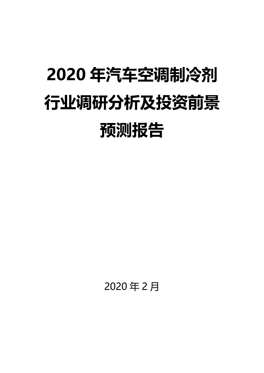 2020年汽车空调制冷剂行业调研分析及投资前景预测报告_第1页