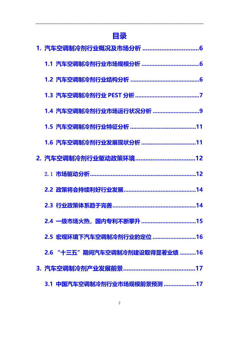 2020年汽车空调制冷剂行业调研分析及投资前景预测报告_第2页