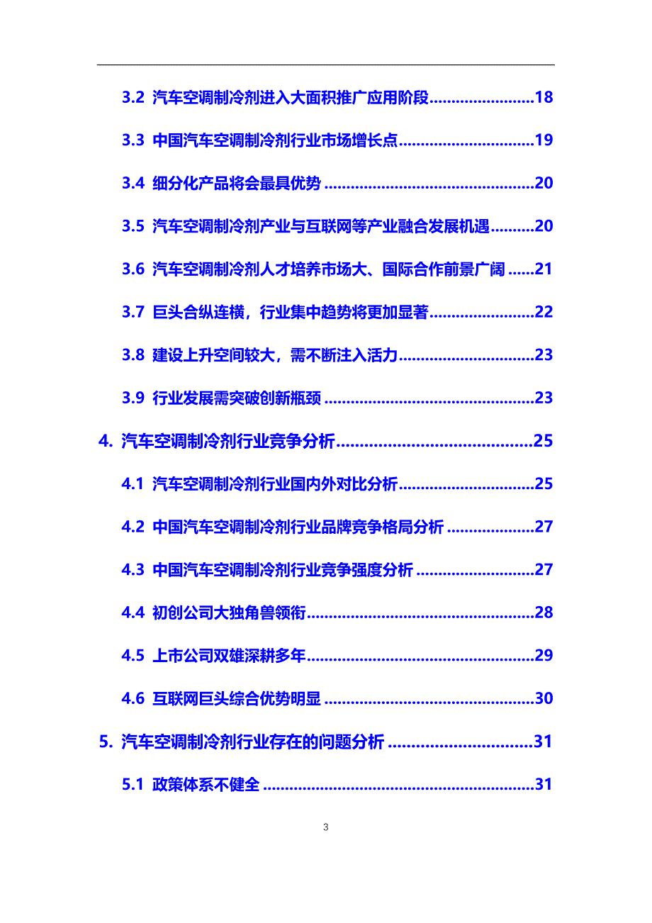 2020年汽车空调制冷剂行业调研分析及投资前景预测报告_第3页