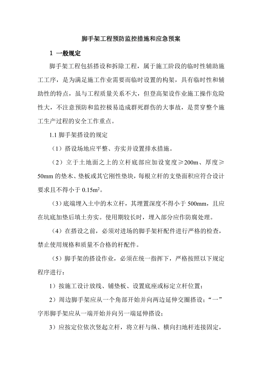 （应急预案）脚手架工程预防监控措施和应急预案_第1页