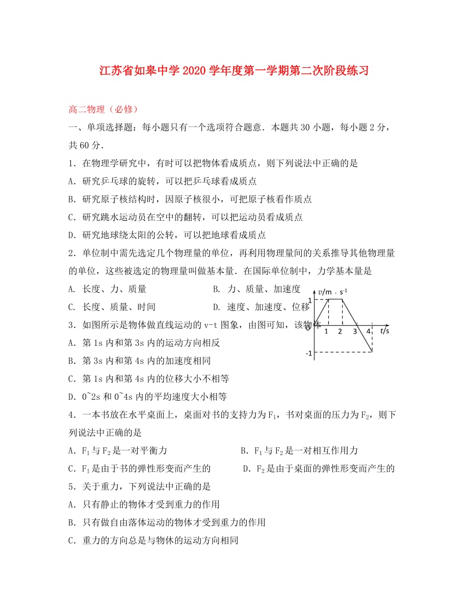 江苏省如皋中学2020学年高二物理12月阶段练习试题（必修无答案）_第1页