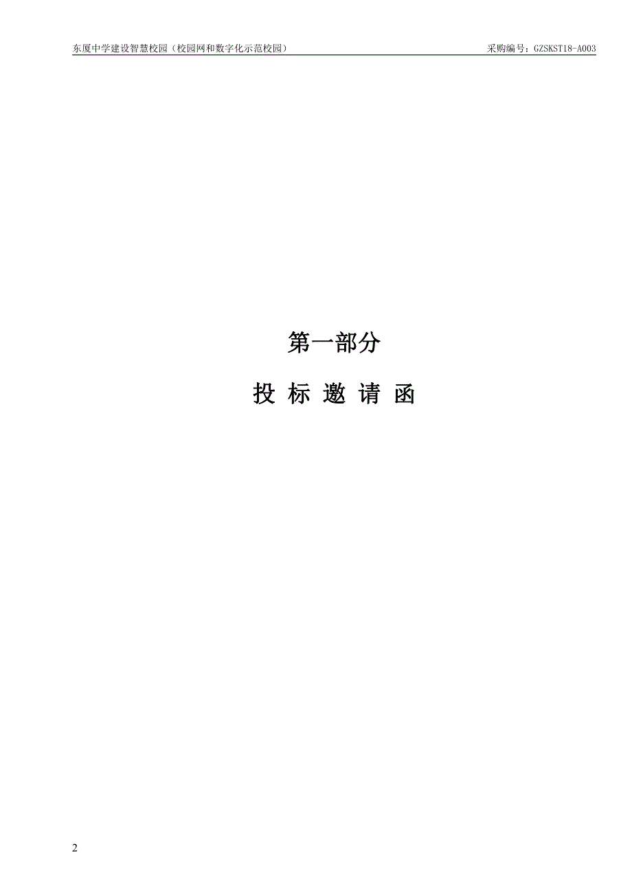 东厦中学建设智慧校园（校园网和数字化示范校园）招标文件_第3页