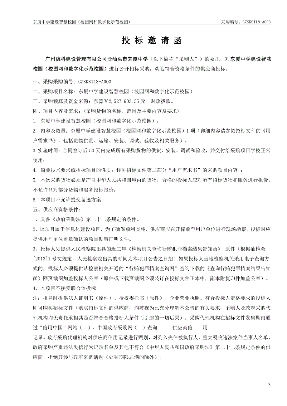 东厦中学建设智慧校园（校园网和数字化示范校园）招标文件_第4页