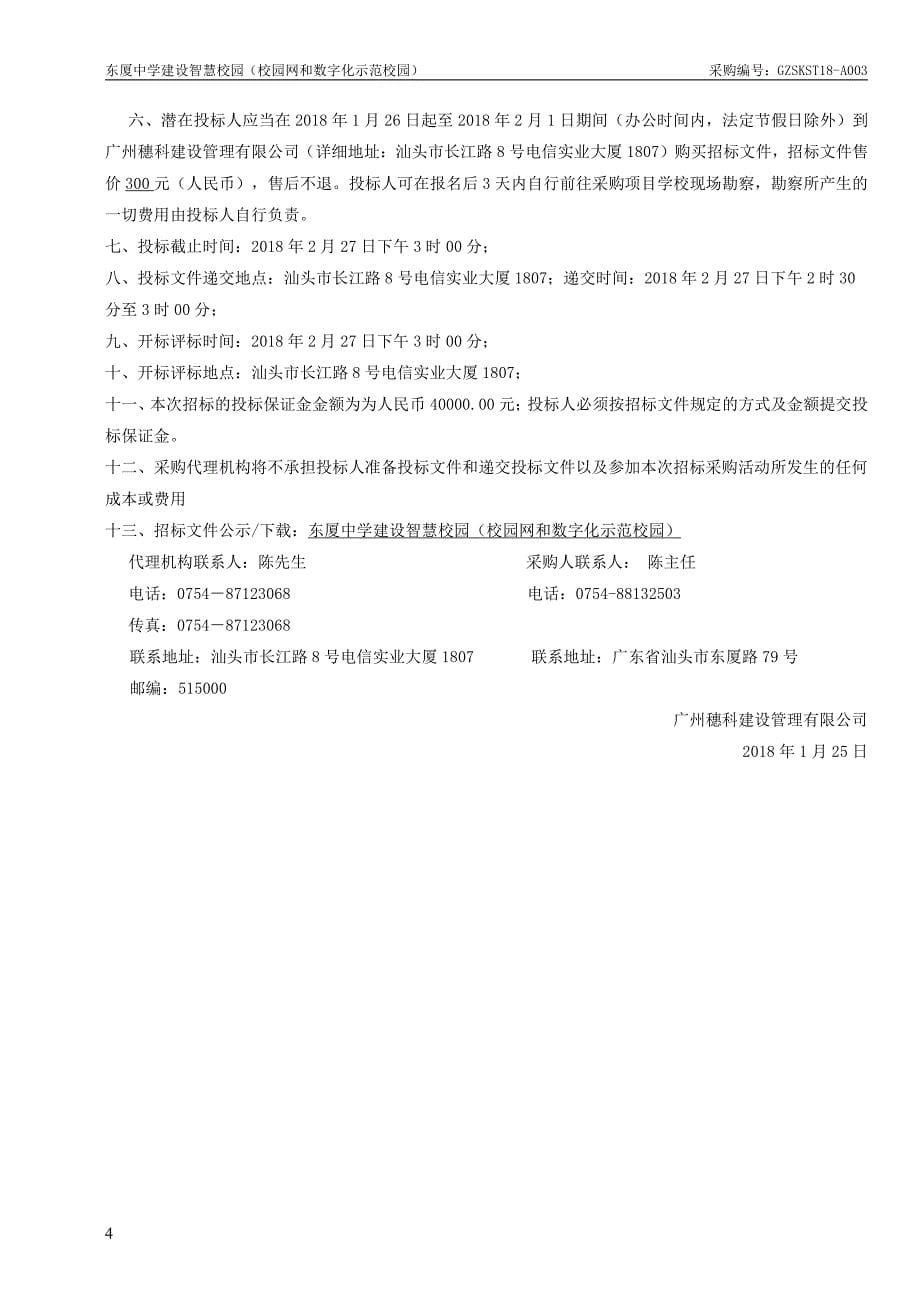 东厦中学建设智慧校园（校园网和数字化示范校园）招标文件_第5页