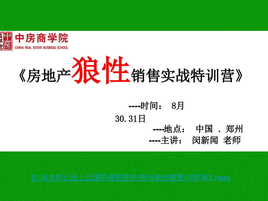 8月30-31日狼性销售销售技巧提升训练讲课教案_第1页