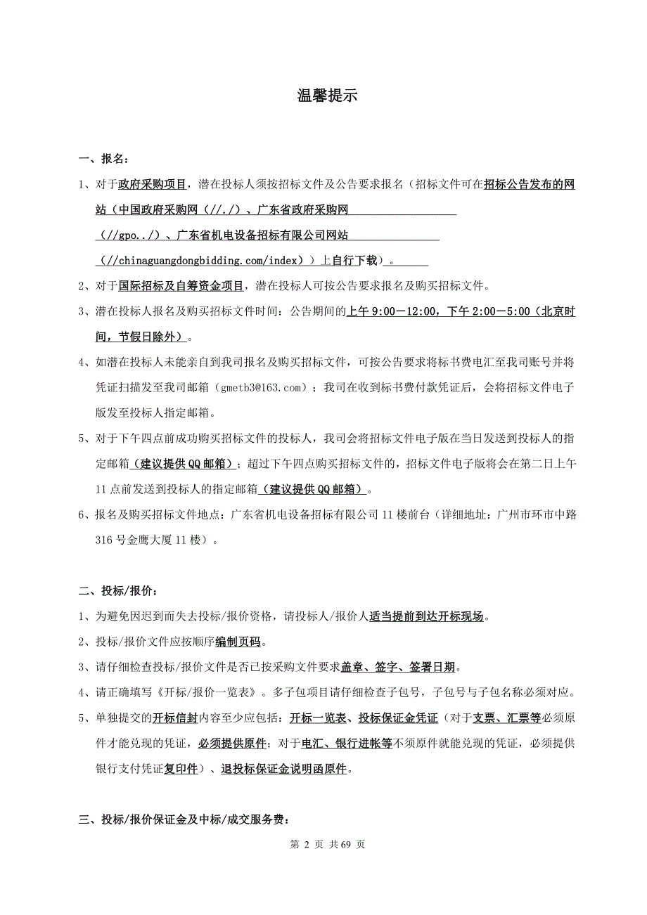 食品药品职业学院综合节能改造项目（合同能源管理模式）招标文件_第2页