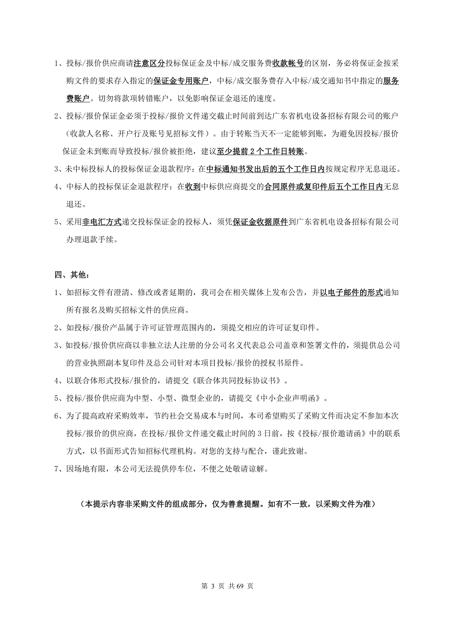 食品药品职业学院综合节能改造项目（合同能源管理模式）招标文件_第3页