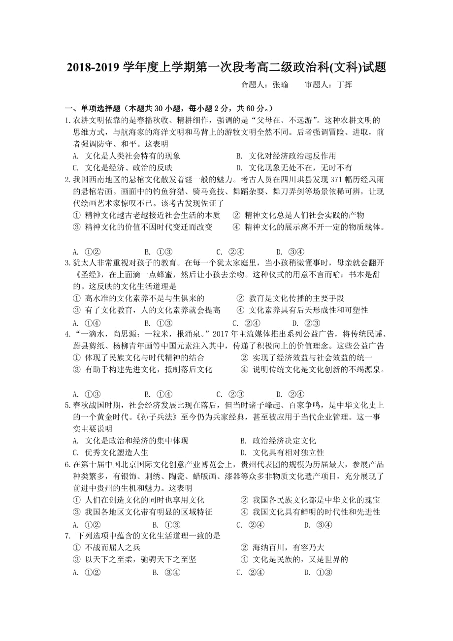 广东省高二上学期第一次段考试题政治Word版含答案_第1页