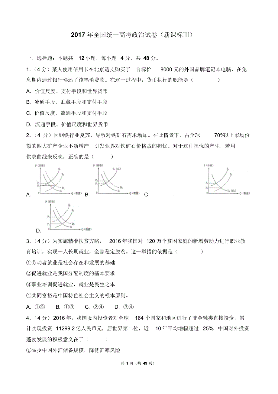 近3年(2017,2018,2019)高考全国3卷政治试卷以及答案(pdf解析版)_第1页