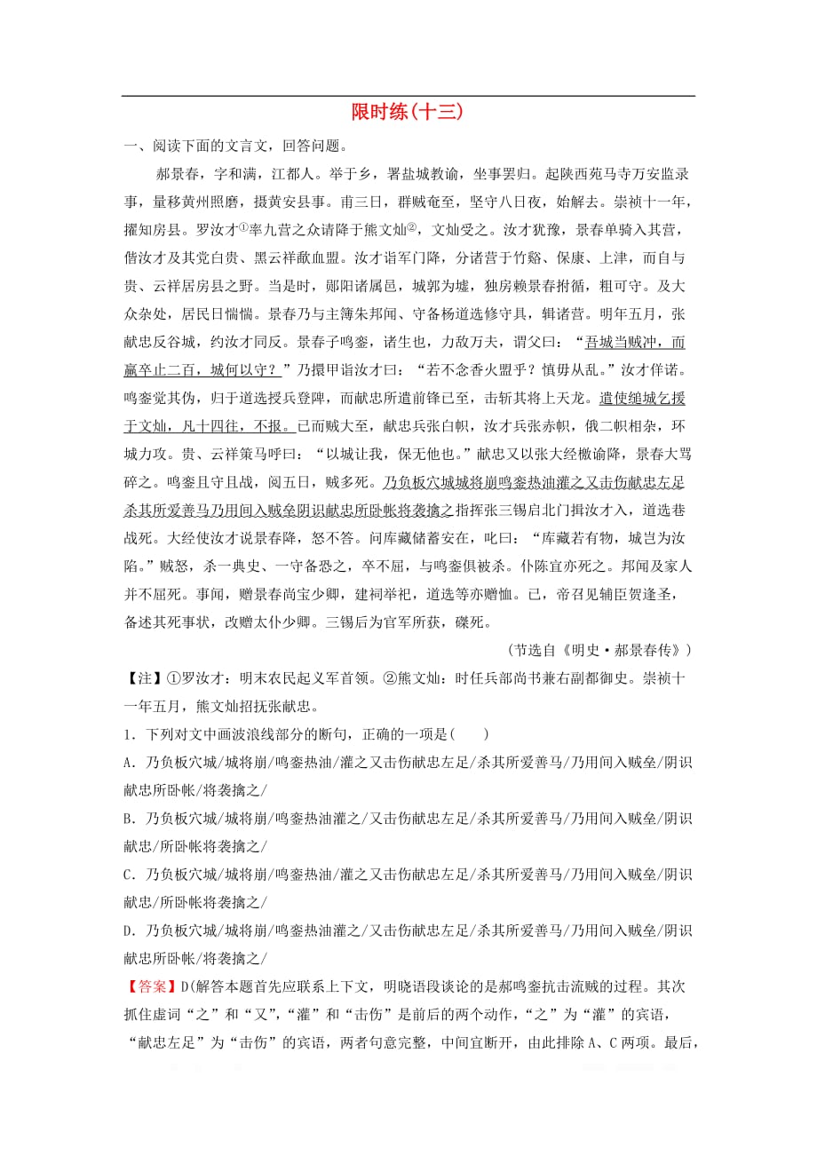 新课标2020高考语文二轮总复习第一部分难点突破篇专题四文言文阅读1.4.1五个标志解决文言断句专题限时训练_第1页