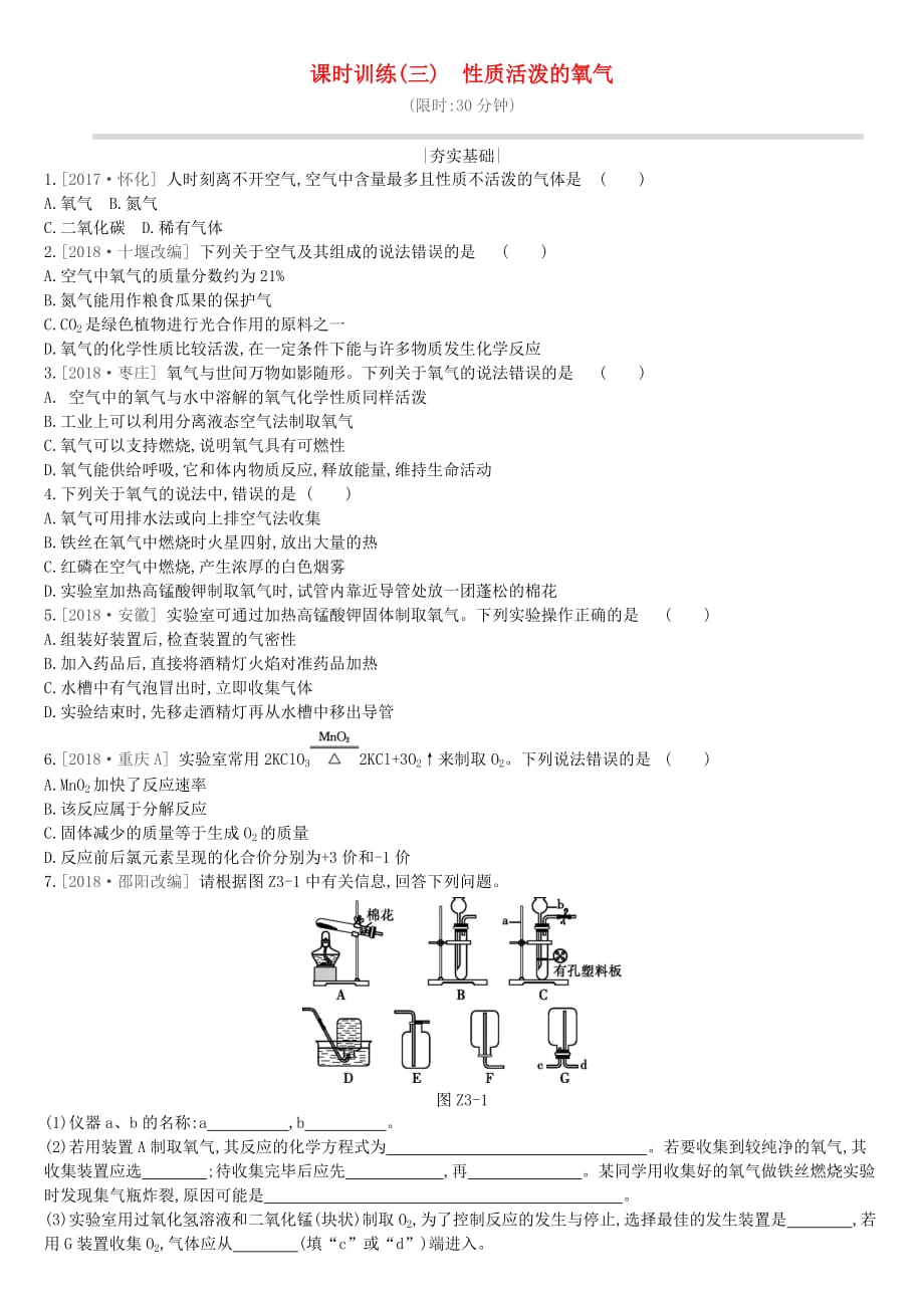 徐州市中考化学复习第2章身边的化学物质课时训练03性质活泼的氧气练习15_第1页