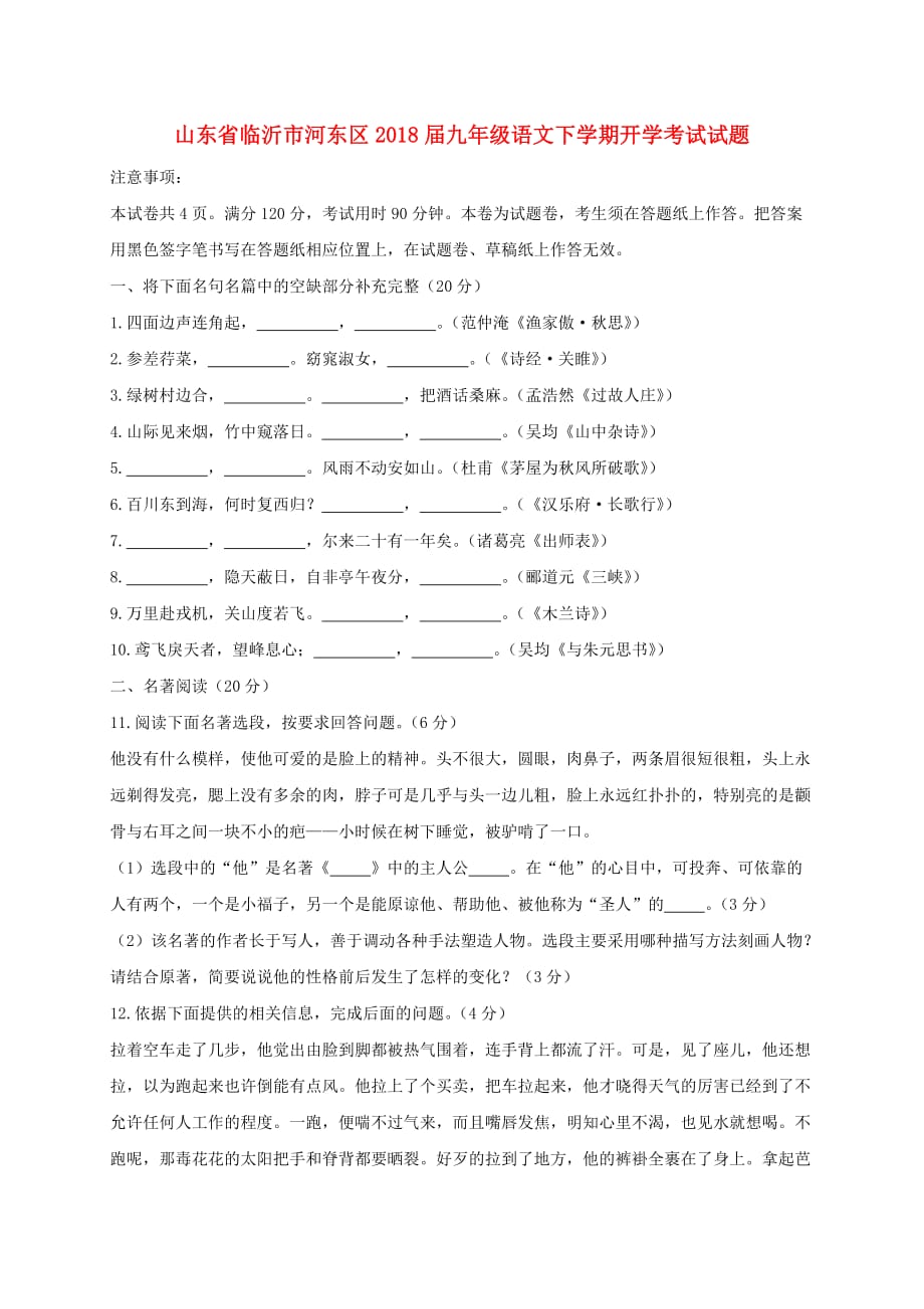 山东省临沂市河东区九年级语文下学期开学考试试题_第1页