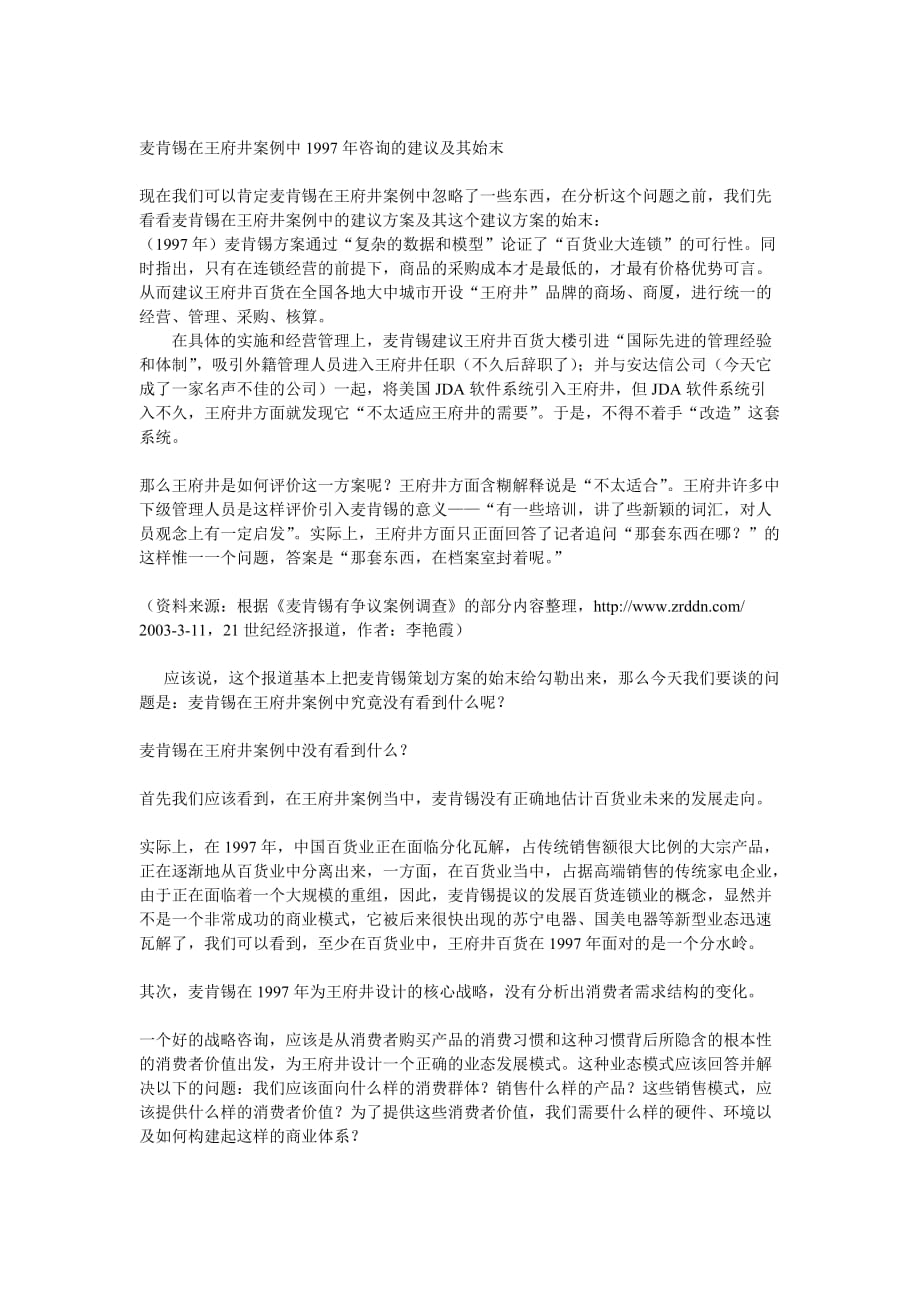 （战略管理）剖析麦肯锡在华的战略错误现象王府井百货案例分析与点评_第3页