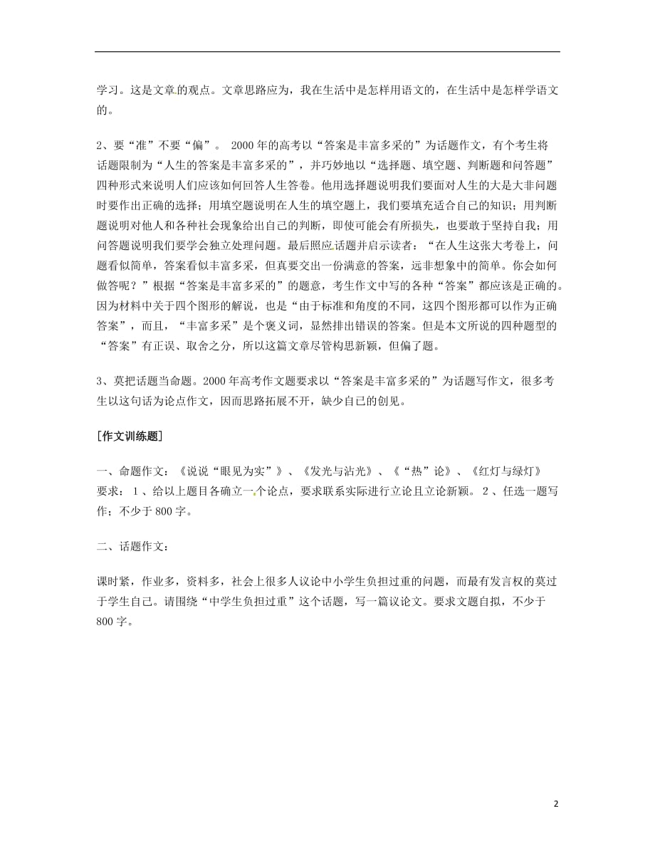 江苏常州高考语文作文复习全程训练《第一次作文 议论文的审题与立意》素材 新人教.doc_第2页