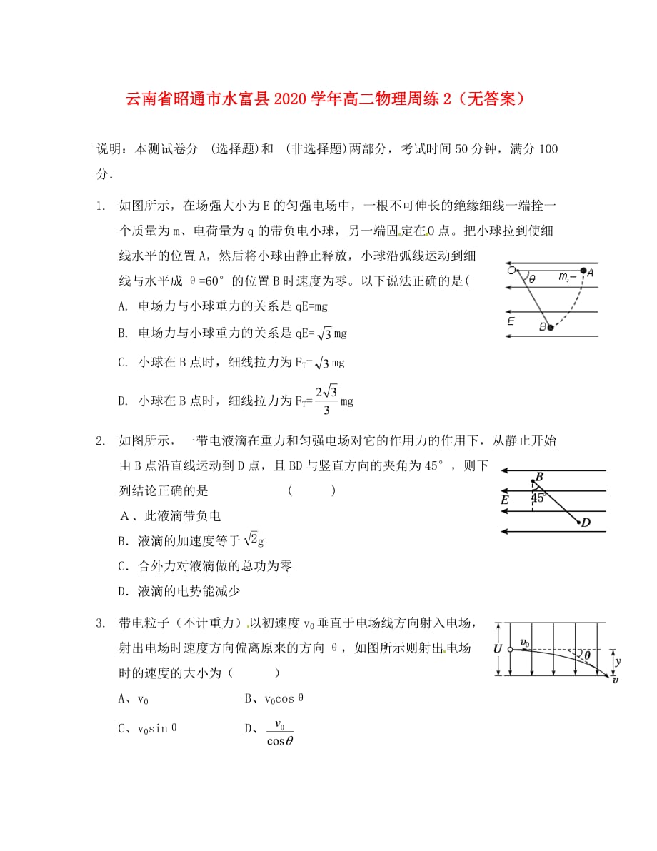 云南省昭通市水富县2020学年高二物理周练2（无答案）_第1页