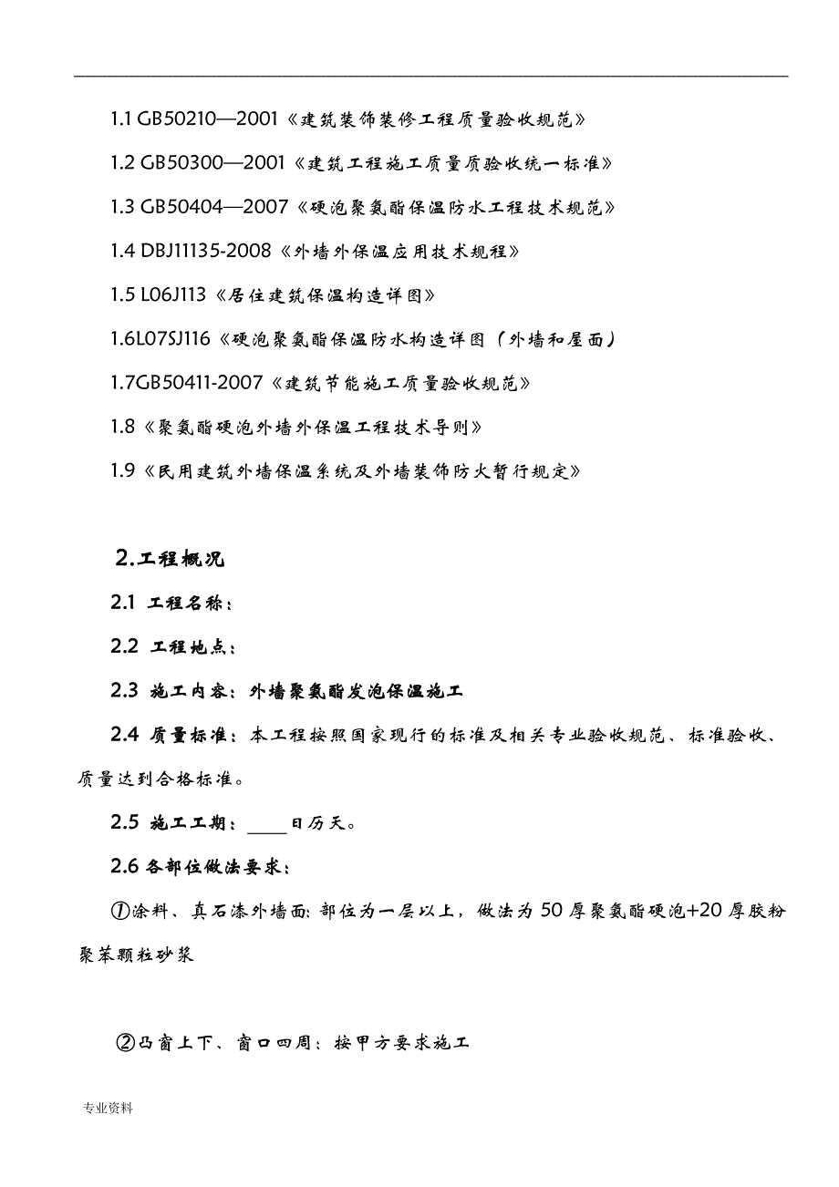 聚氨酯发泡外墙保温施工组织设计与对策_第3页