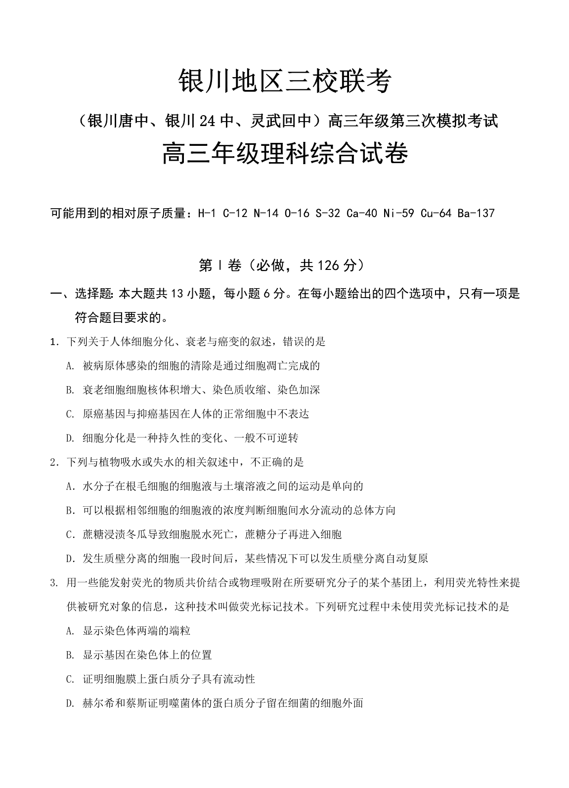 宁夏银川市三校高三下学期第三次模拟考试理科综合试卷（含答案）_第1页