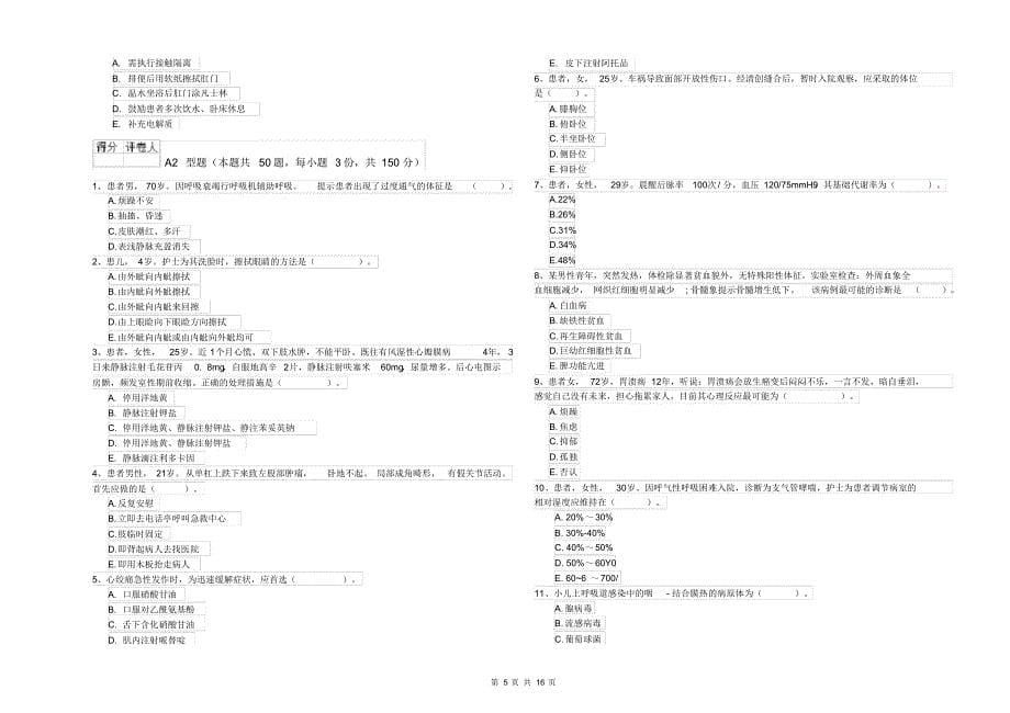 护士职业资格考试《专业实务》全真模拟试卷C卷_第5页