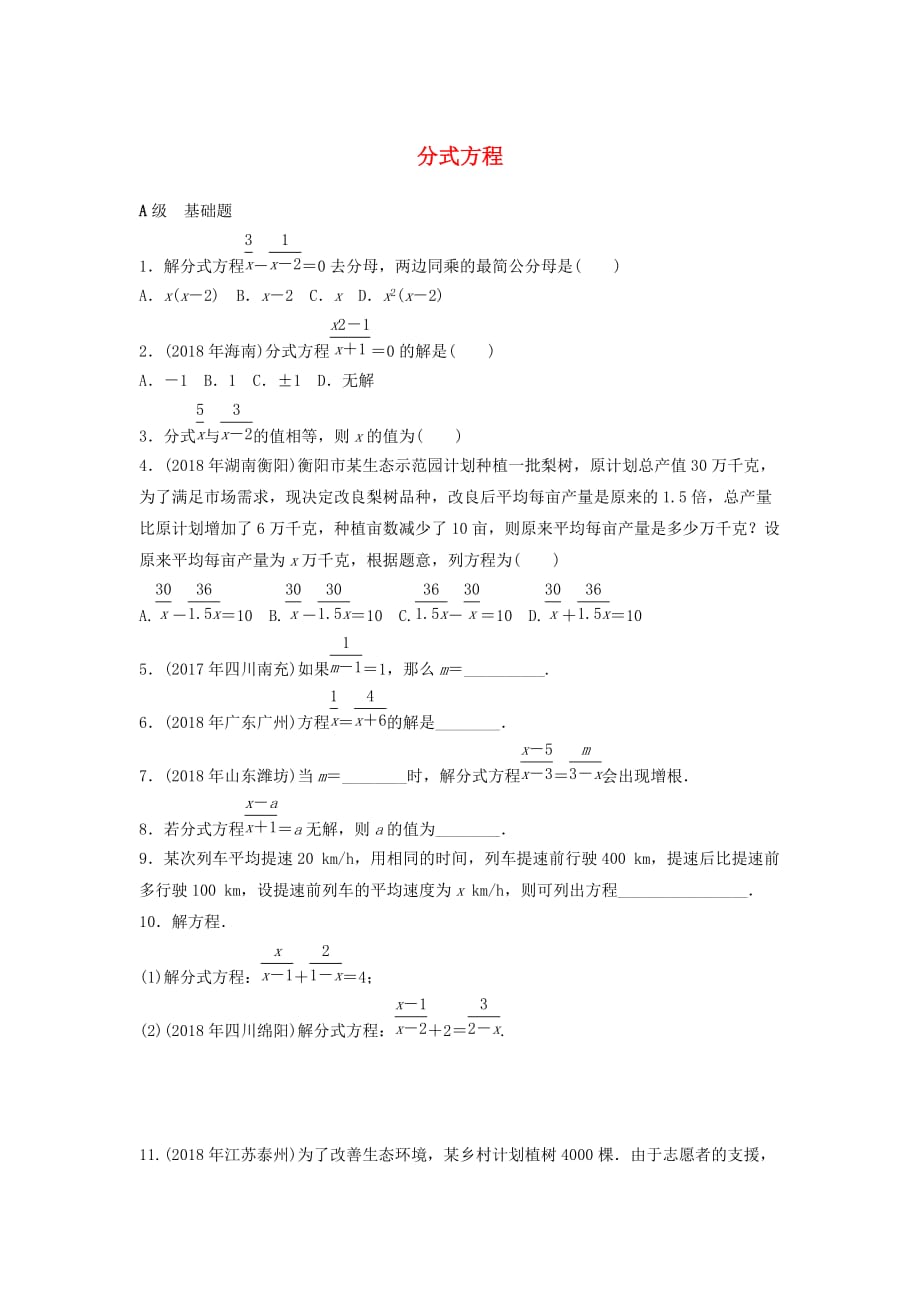 中考数学专题复习《分式方程》专题训练_第1页