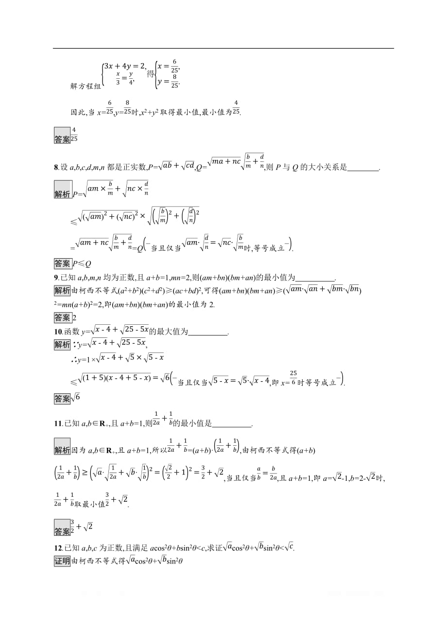 2019-2020学年数学人教A版4-5检测：3.1 二维形式的柯西不等式_第3页