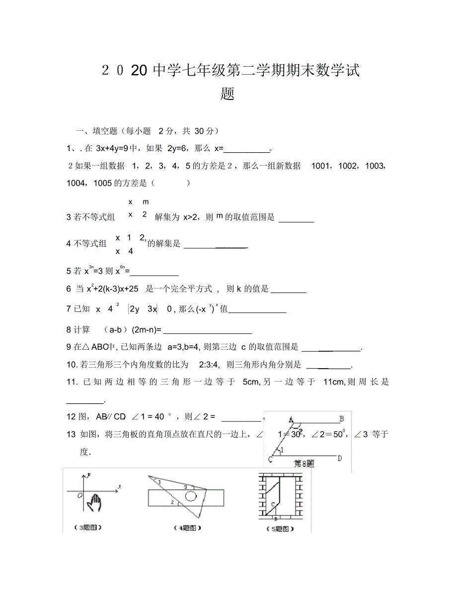 2020中学七年级第二学期期末数学试题.pdf_第1页