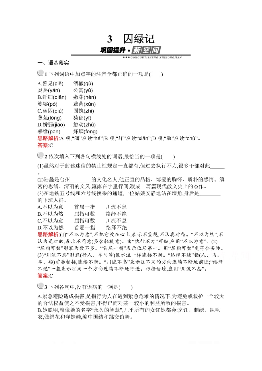 2019秋语文高中人教版必修2检测：3　囚绿记_第1页