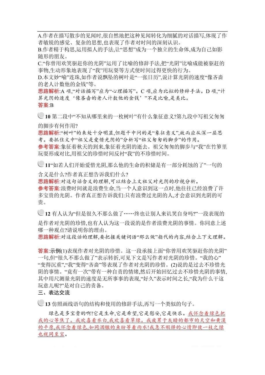 2019秋语文高中人教版必修2检测：3　囚绿记_第5页