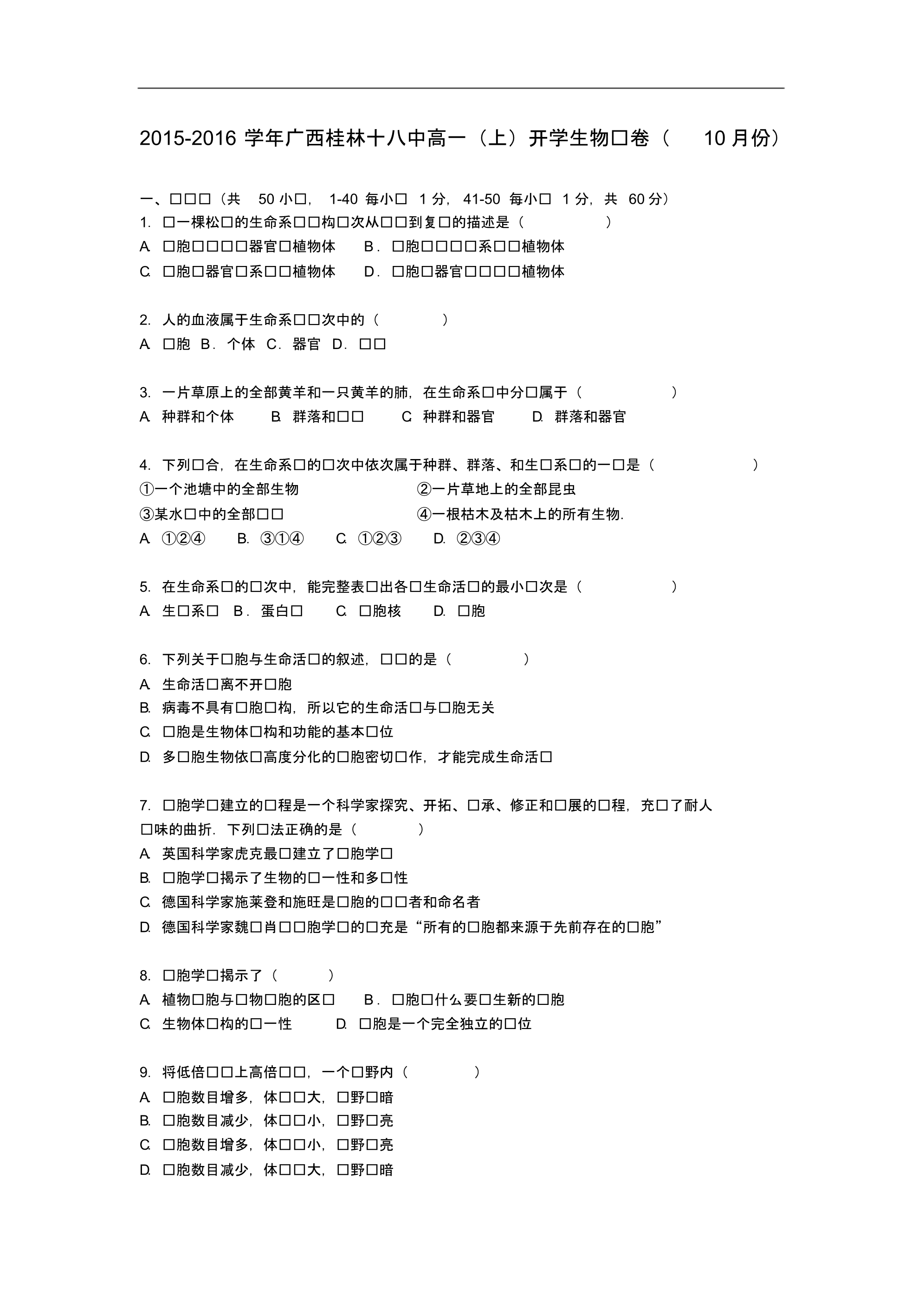 广西高一生物上学期10月开学试卷(含解析).pdf_第1页