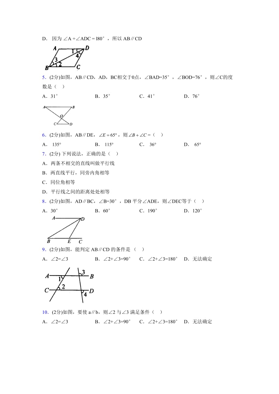 2019-2020初中数学八年级上册《平行线》专项测试(含答案) (524)_第2页