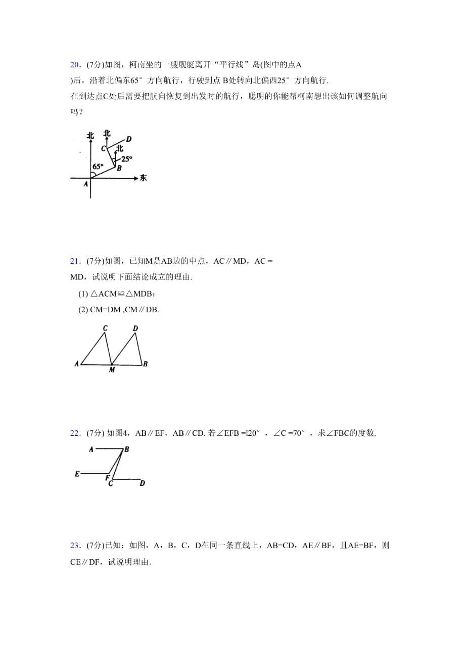 2019-2020初中数学八年级上册《平行线》专项测试(含答案) (524)_第5页