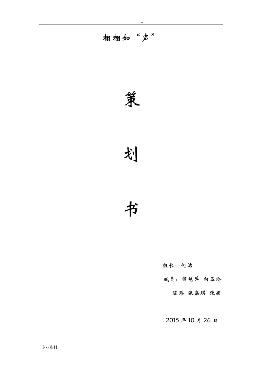 栩栩如“声”创业项目实施计划书_第1页