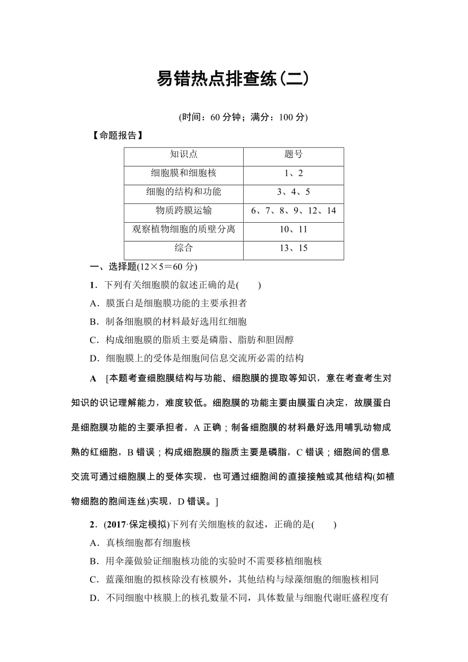 建瓯市高考生物易错热点排查练二含解析_第1页