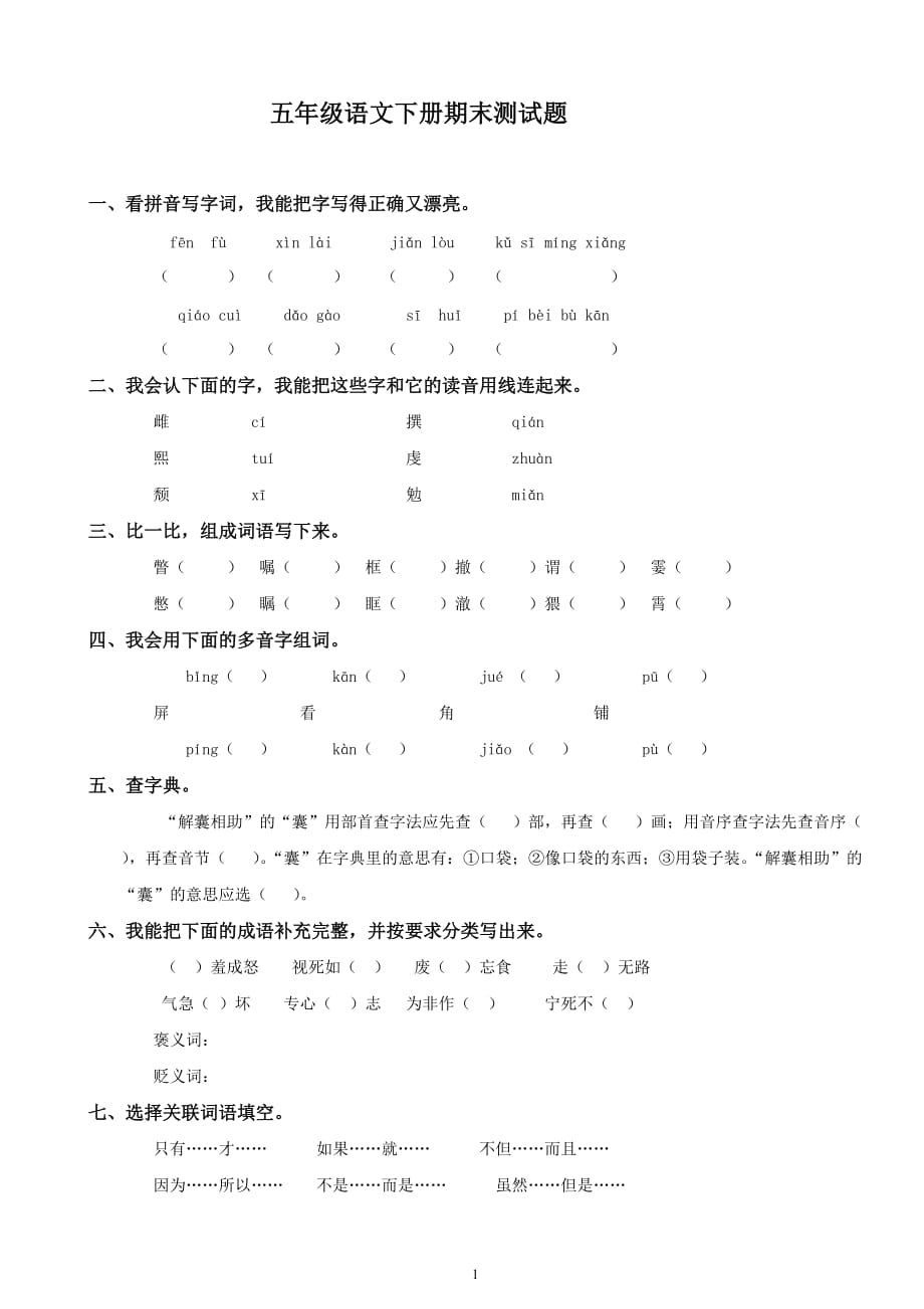 2015语文S版小学五年级下册语文期末测试题及答案_第1页