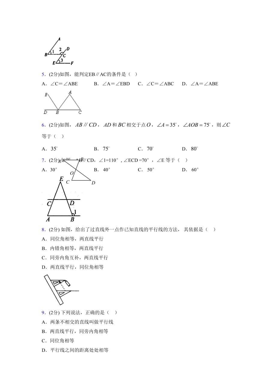 2019-2020初中数学八年级上册《平行线》专项测试(含答案) (519)_第2页