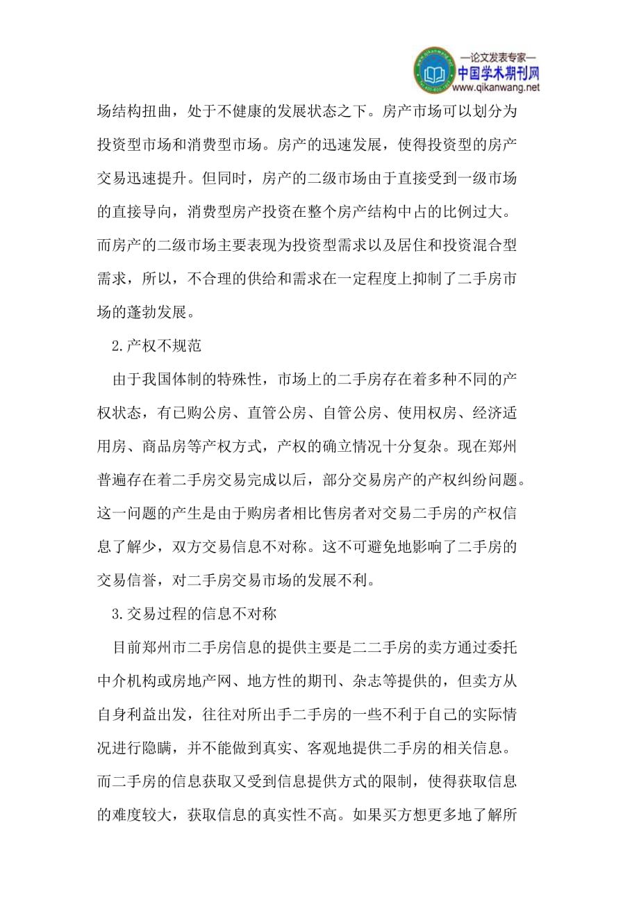 （市场分析）郑州二手房市场管理现状分析及相关建议_第3页