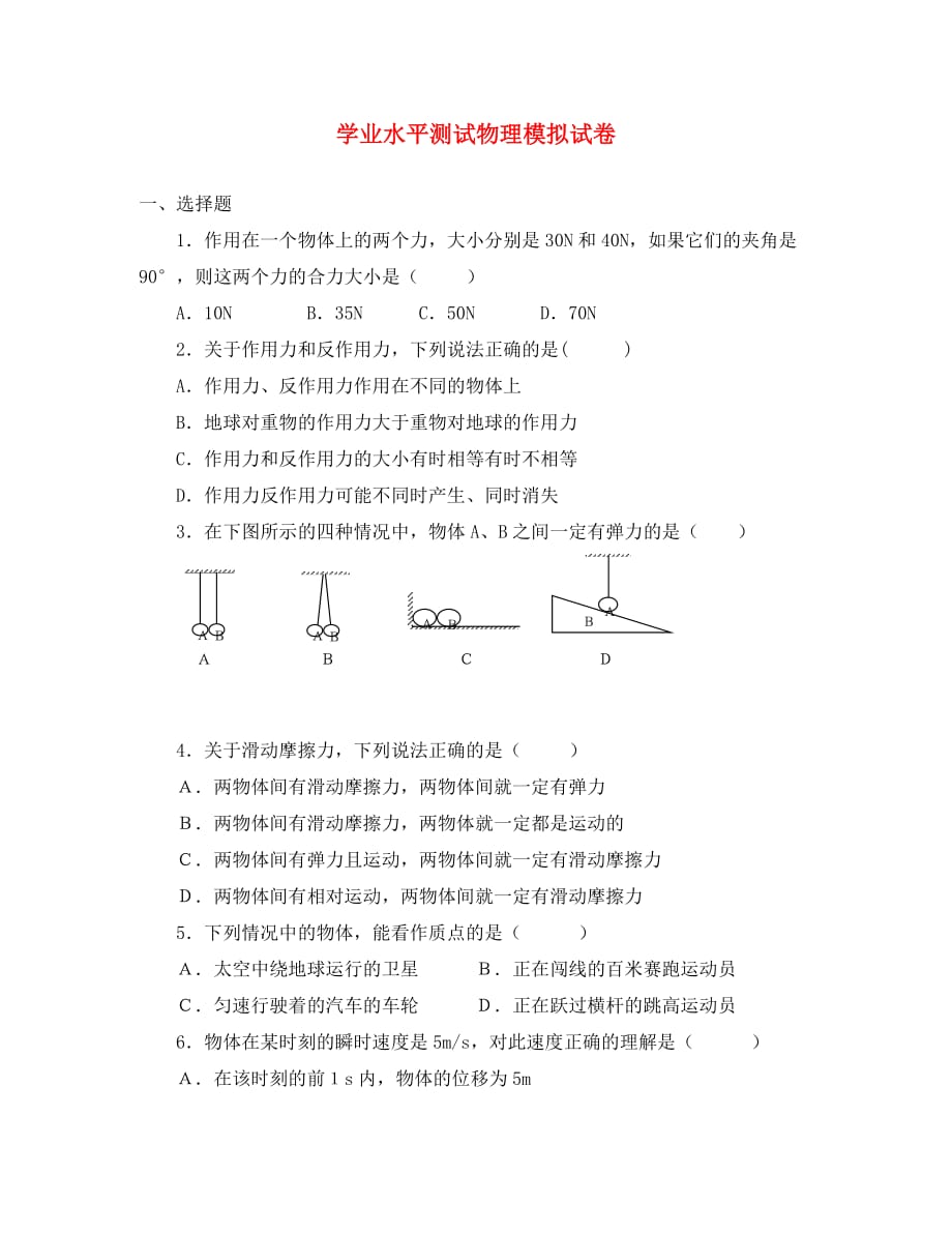 2020高二物理下学期学业水平测试模拟练习9_第1页