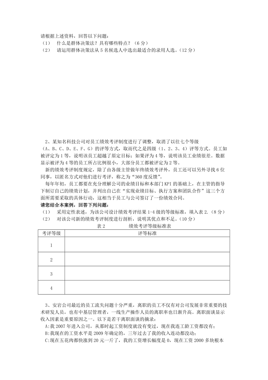 2013年5月江苏省人力资源管理师二级技能试卷_第2页