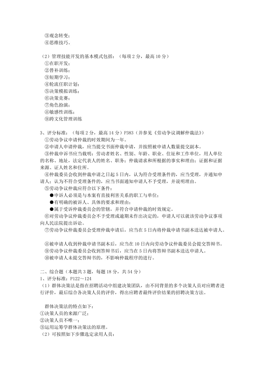2013年5月江苏省人力资源管理师二级技能试卷_第4页
