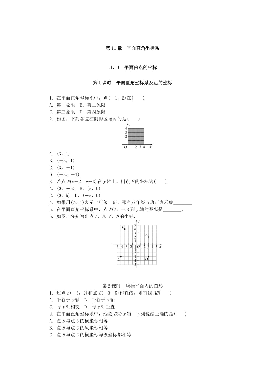 沪科版八年级上第11章平面直角坐标系课时练习含答案_第1页
