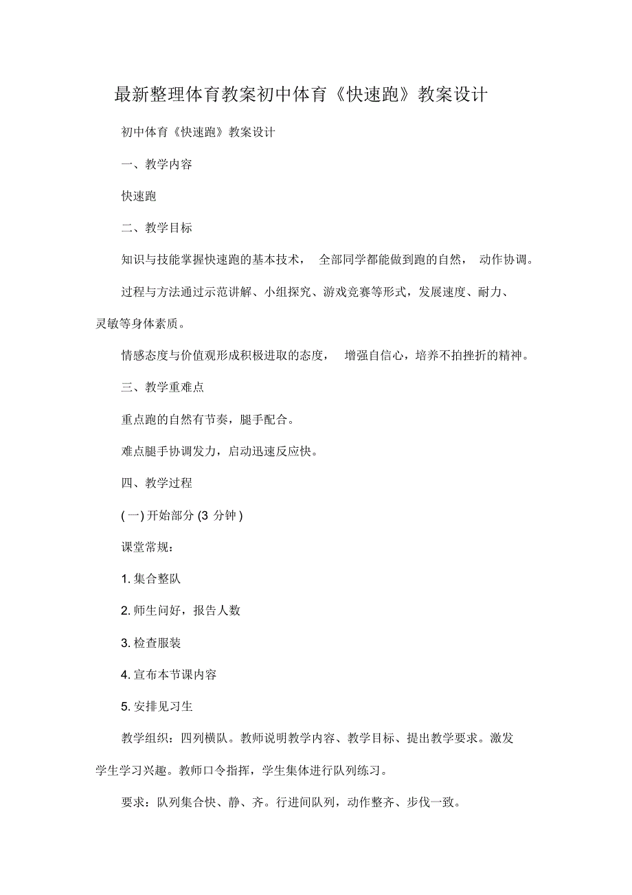 最新整理体育教案初中体育《快速跑》教案设计.docx.pdf_第1页