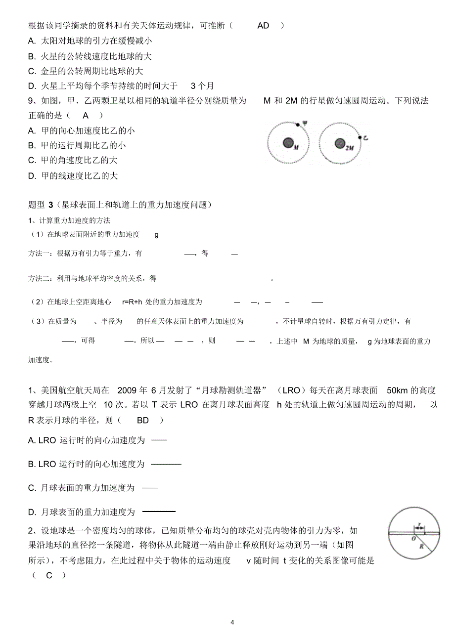 2019年高中物理一轮复习：万有引力与航天知识点总结题型分类总结复习、练习_第4页