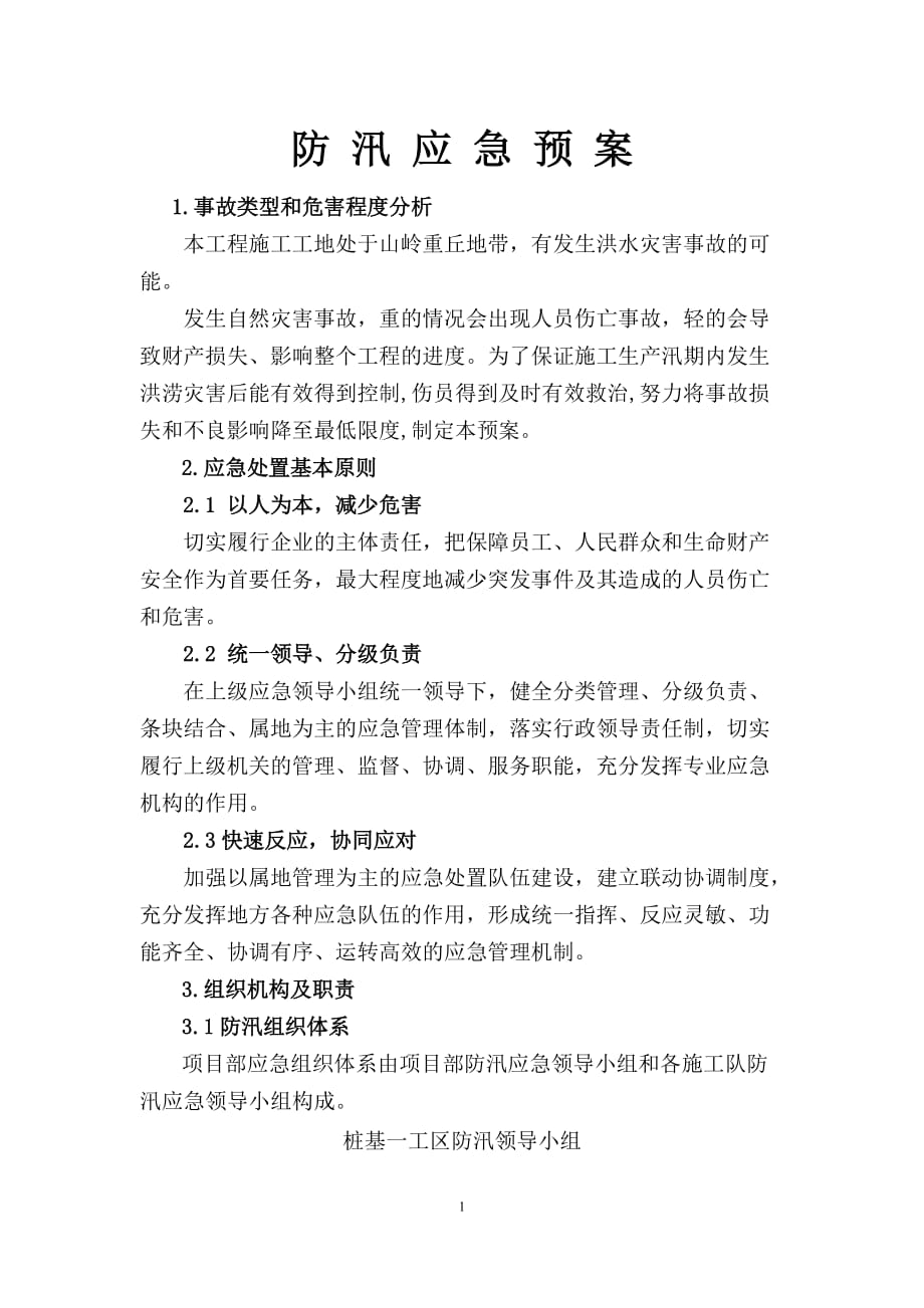 （应急预案）防汛应急救援预案_第2页