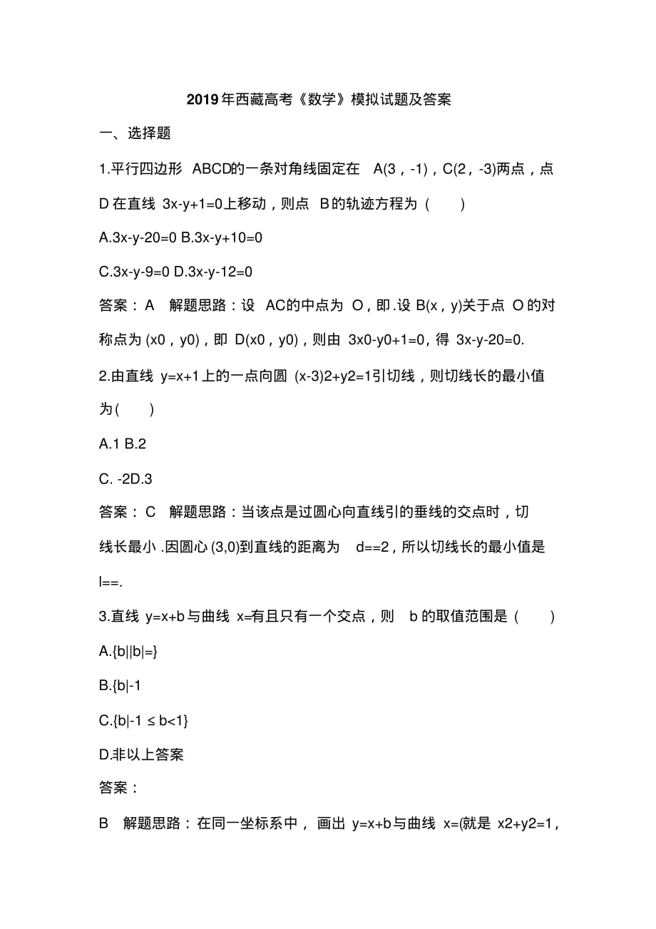 2019年西藏高考《数学》模拟试题及答案.pdf_第1页
